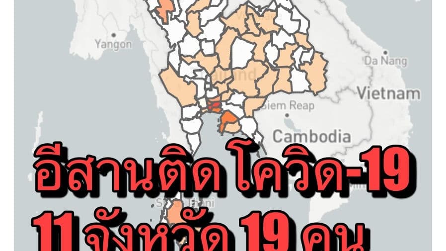 ไทยพบติดเชื้อโควิด-19 เพิ่ม 122 ราย อีสานติดเชื้อสะสม 19 ราย