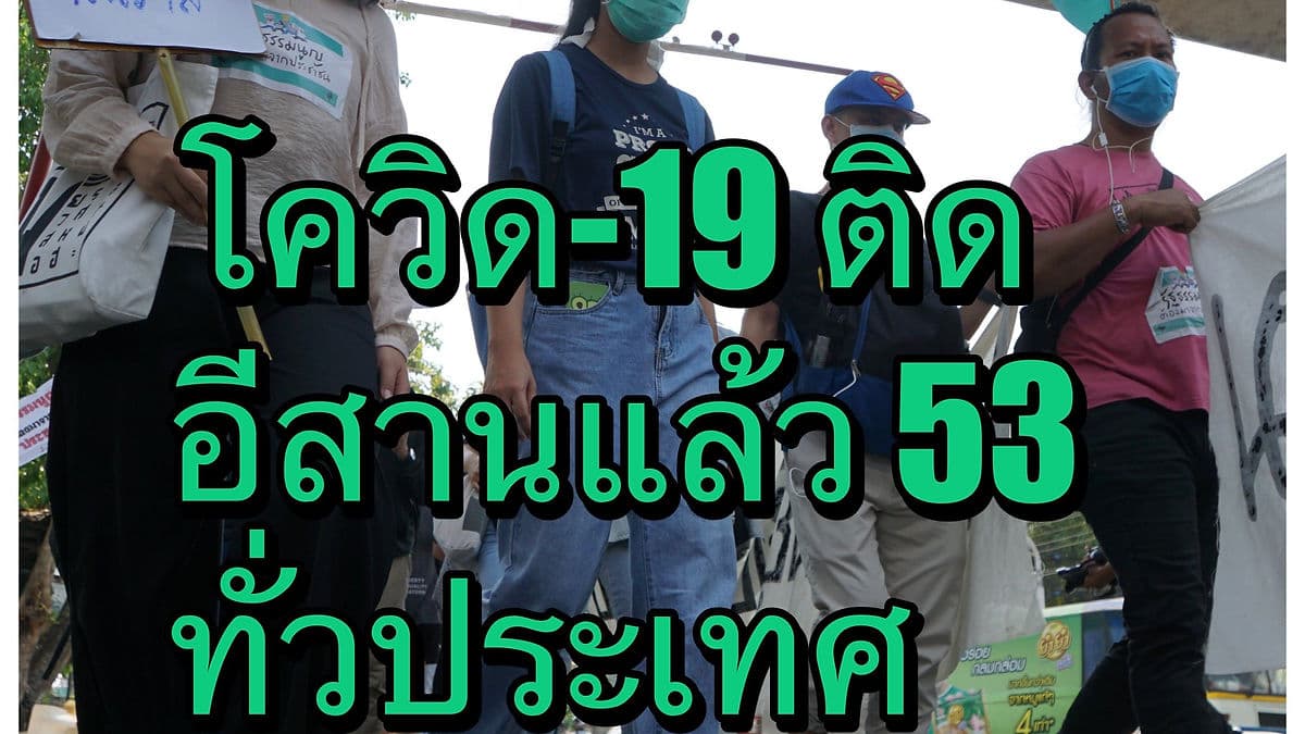 อีสานพบผู้ติดเชื้อโควิด-19 แล้ว 53 ราย 14 จังหวัด ทั่วประเทศป่วยทะลุ 1,045 ราย