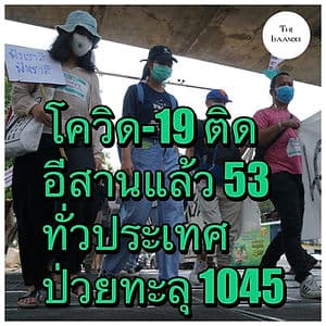 อีสานพบผู้ติดเชื้อโควิด-19 แล้ว 53 ราย 14 จังหวัด ทั่วประเทศป่วยทะลุ 1,045 ราย