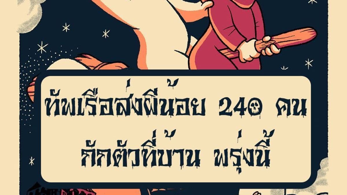 รอรับได้เลย!! ทัพเรือส่งผีน้อย 240 คน กักตัวที่บ้าน พรุ่งนี้