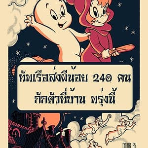 รอรับได้เลย!! ทัพเรือส่งผีน้อย 240 คน กักตัวที่บ้าน พรุ่งนี้