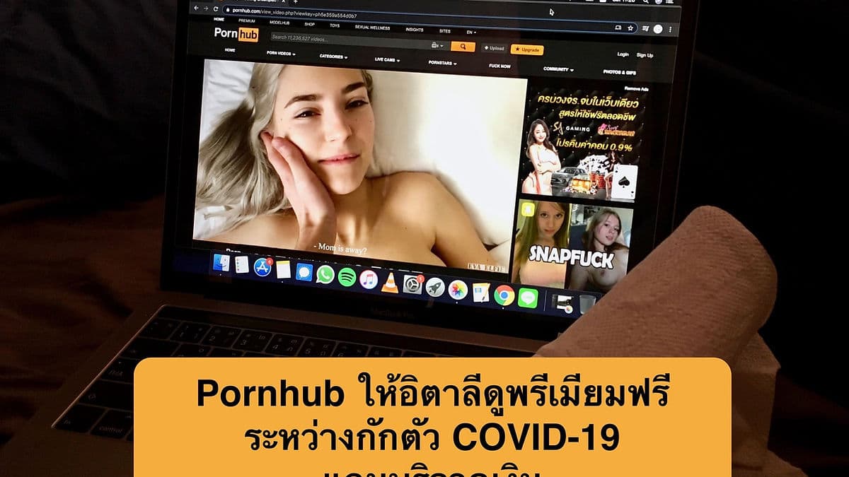 ถ้าไม่มีใครช่วยคุณ คุณต้องช่วยตัวเอง! Pornhub ให้คนอิตาลีดูฟรีพรีเมียมระหว่างกักตัว COVID-19