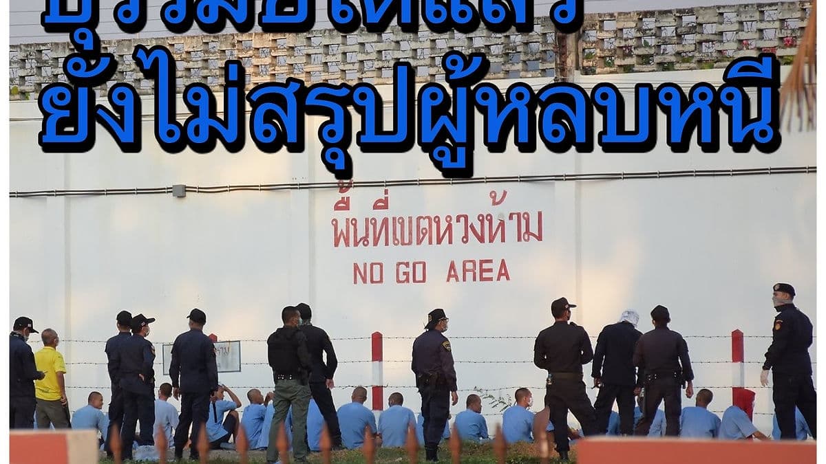 กว่า 9 ชั่วโมง เจ้าหน้าที่คุมจลาจล แหกคุกบุรีรัมย์ได้แล้ว ยังไม่ระบุ หลบหนีเท่าไหร่