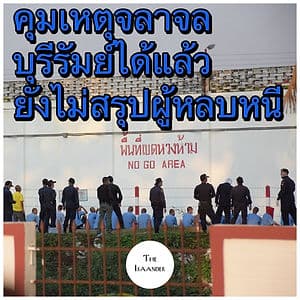 กว่า 9 ชั่วโมง เจ้าหน้าที่คุมจลาจล แหกคุกบุรีรัมย์ได้แล้ว ยังไม่ระบุ หลบหนีเท่าไหร่