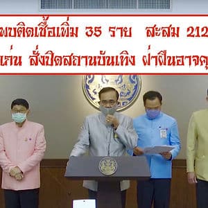 ไทยติดเชื้อเพิ่ม 35 ราย ขอนแก่นประกาศปิด สถานบันเทิง สถานศึกษา ฝ่าฝืนอาจมีโทษจำคุก 1 ปี