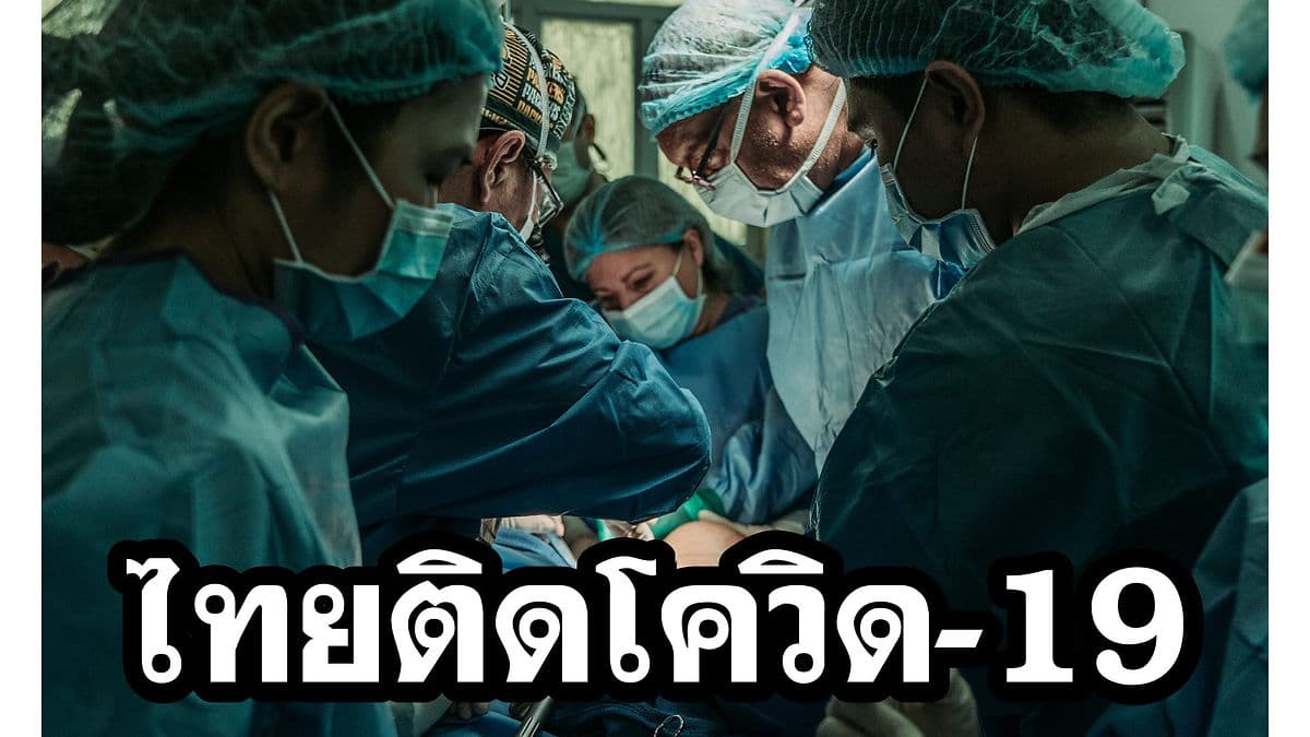 ไทยพบผู้ติดเชื้อเพิ่ม 60 ราย วันนี้