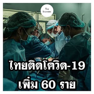 ไทยพบผู้ติดเชื้อเพิ่ม 60 ราย วันนี้